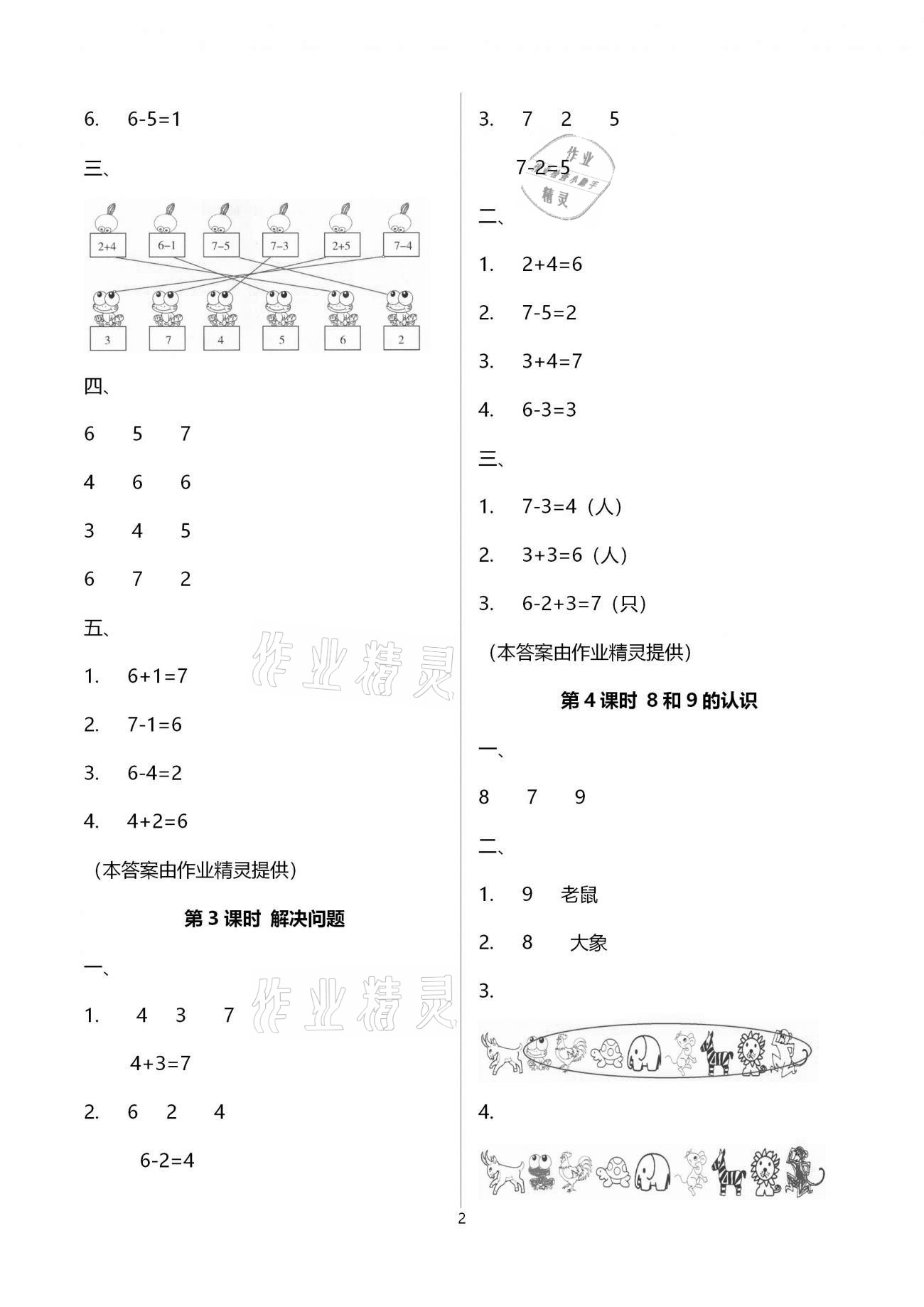 2020年本土精編一年級數(shù)學(xué)上冊人教版 參考答案第2頁