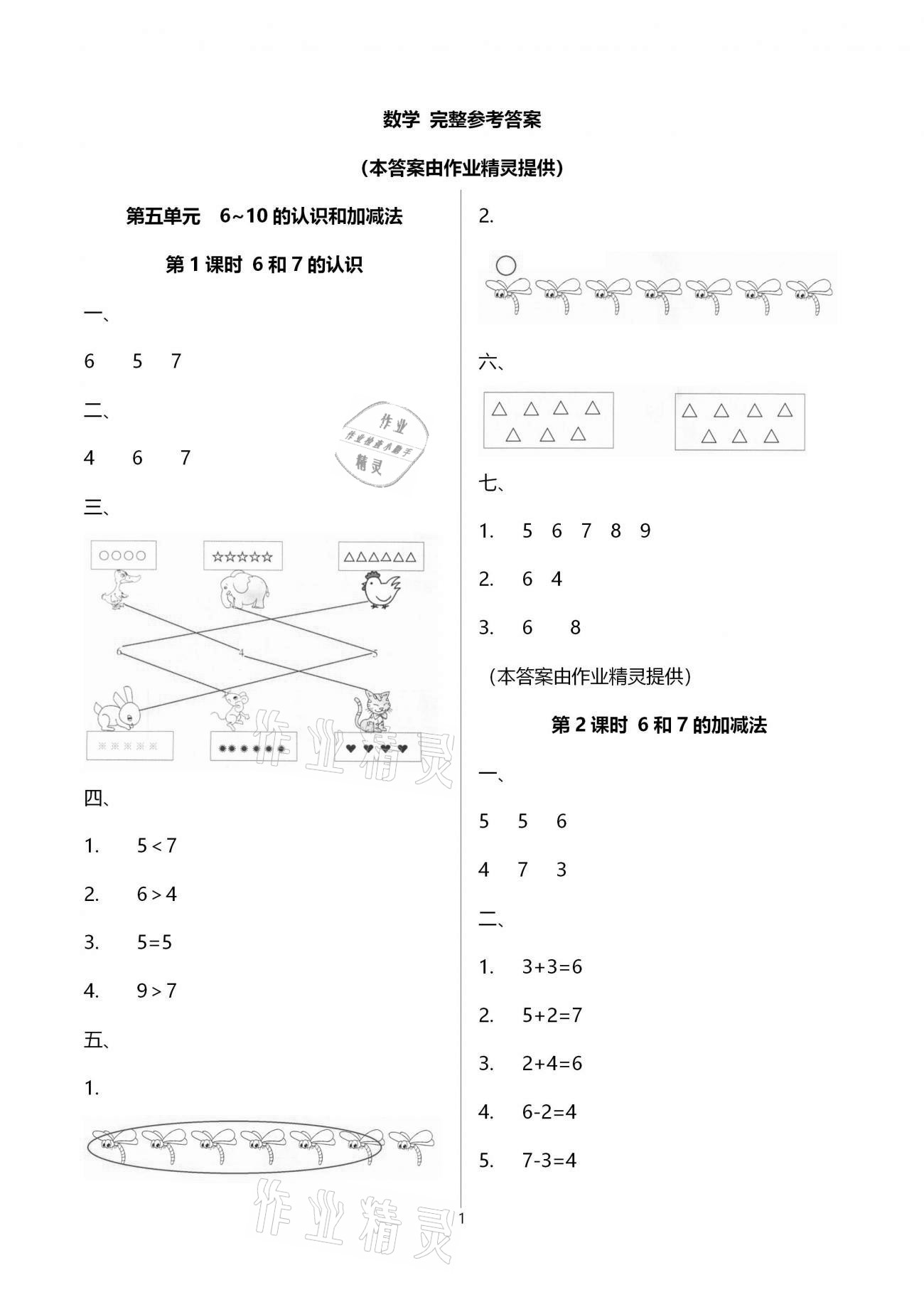 2020年本土精編一年級數(shù)學(xué)上冊人教版 參考答案第1頁