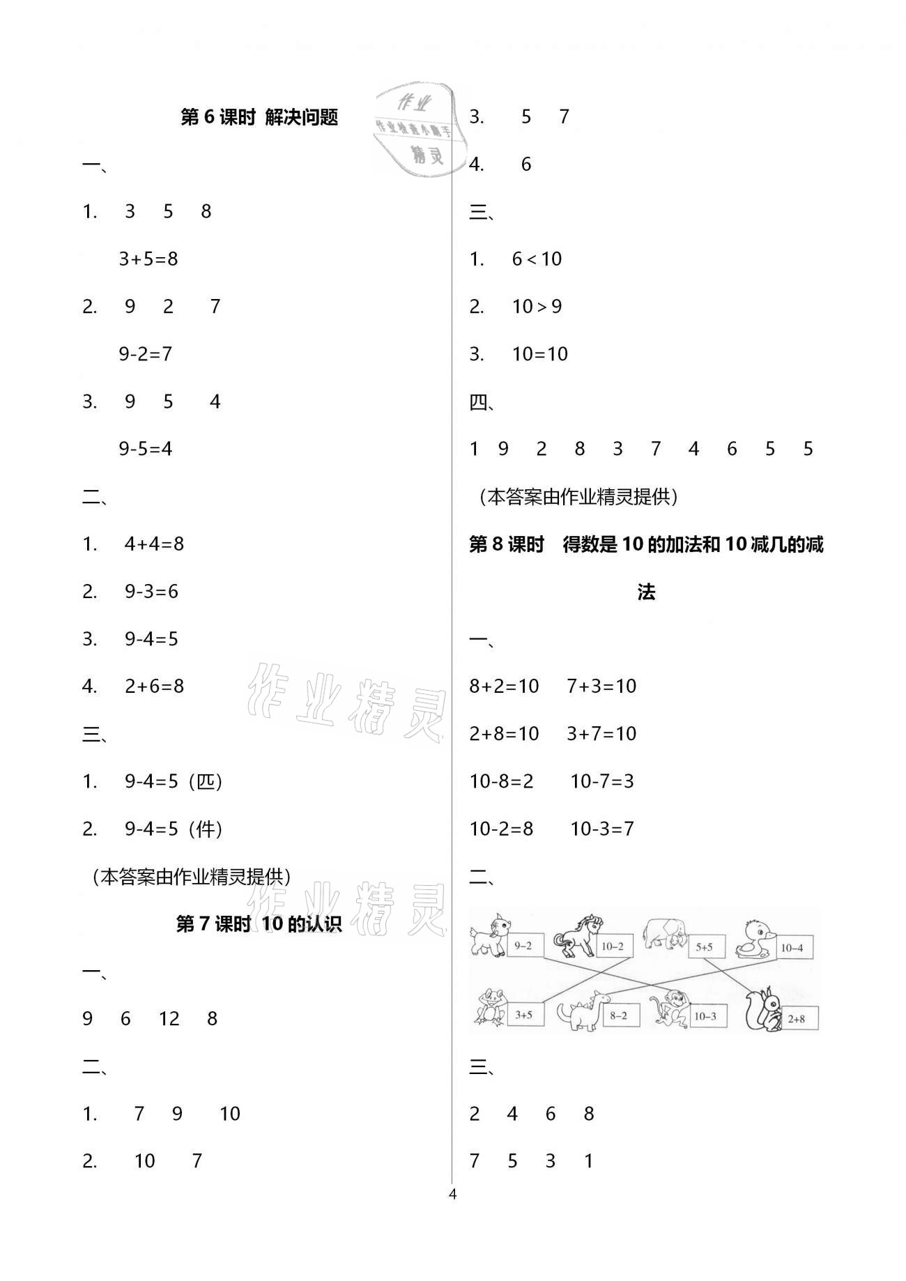 2020年本土精編一年級(jí)數(shù)學(xué)上冊(cè)人教版 參考答案第4頁(yè)