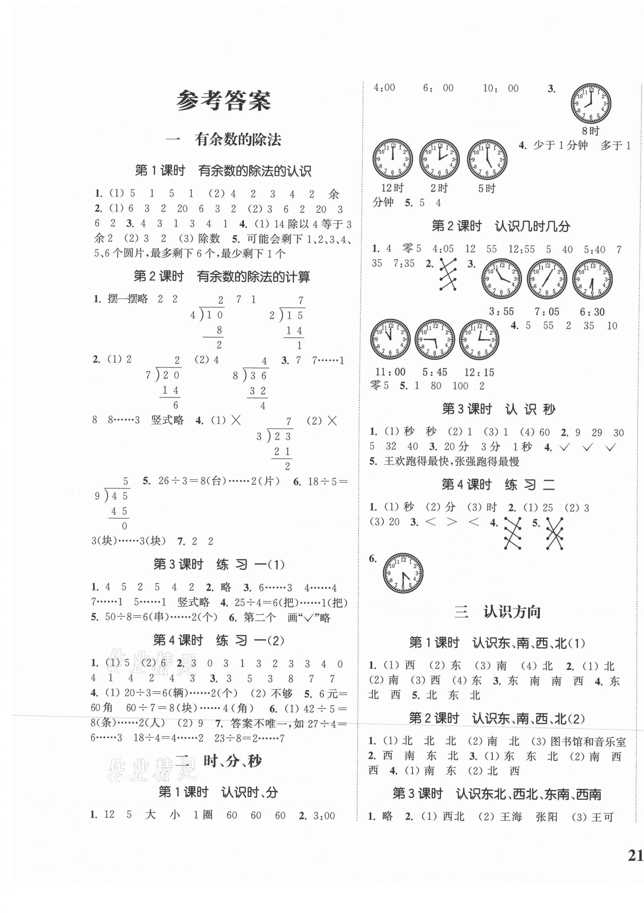 2021年通城学典课时新体验二年级数学下册苏教版 参考答案第1页