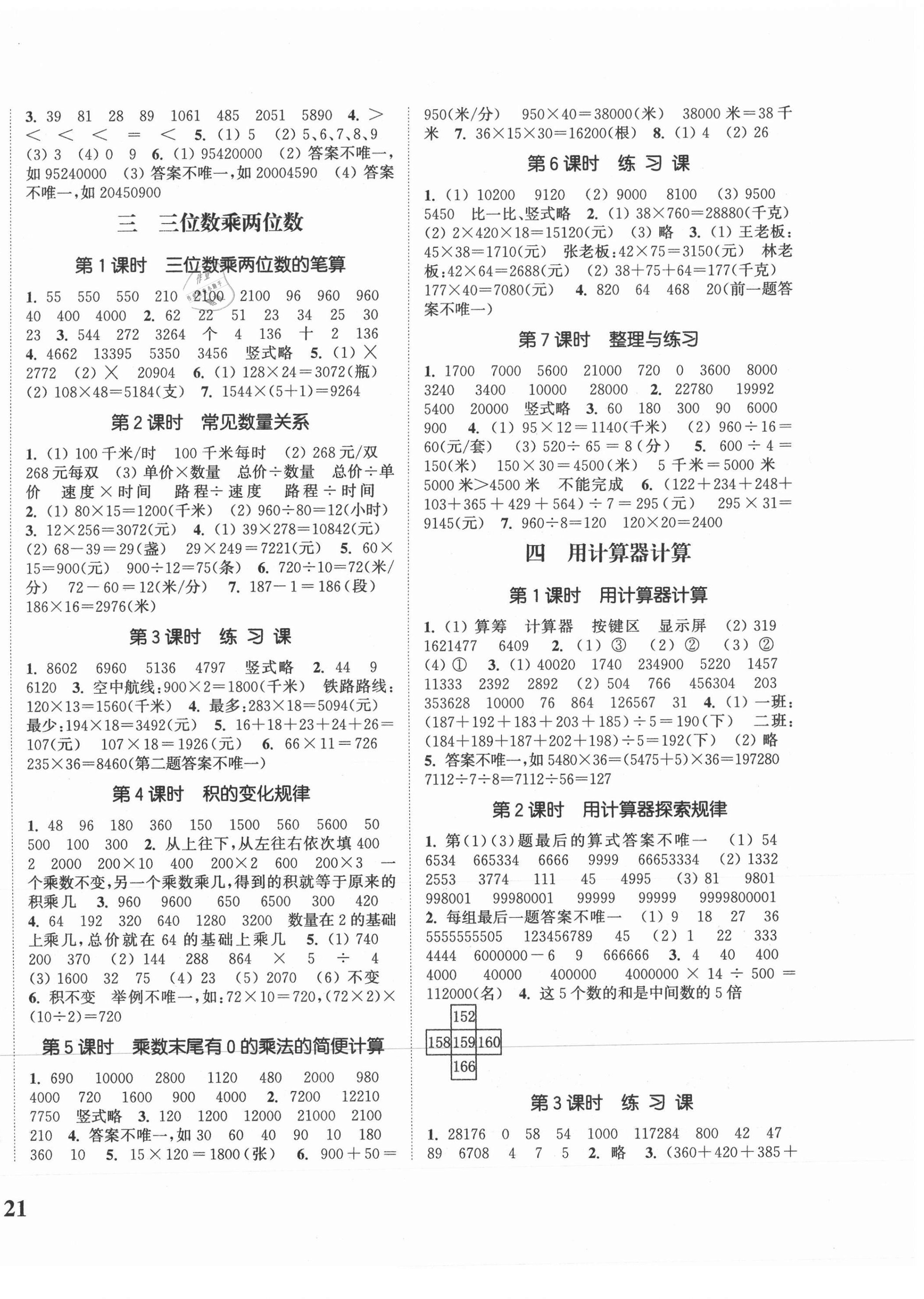 2021年通城學典課時新體驗四年級數(shù)學下冊蘇教版 參考答案第2頁