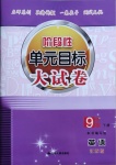 2021年階段性單元目標(biāo)大試卷九年級英語下冊江蘇版