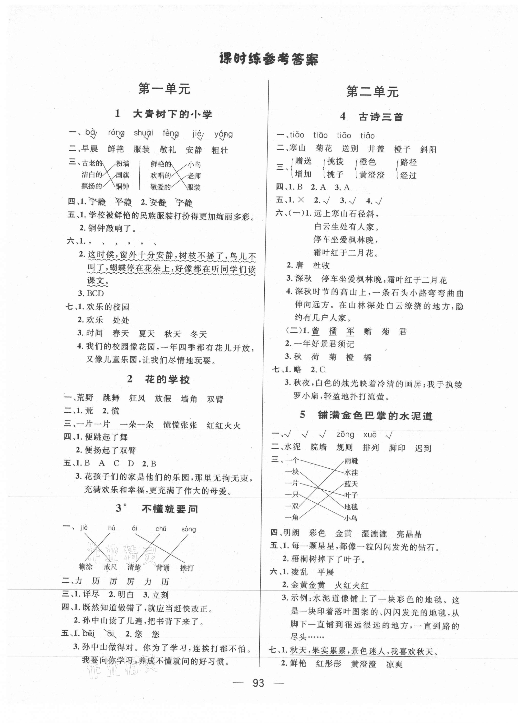 2020年小學生隨堂提優檢測三年級語文上冊人教版 第1頁