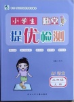 2020年小學生隨堂提優檢測三年級語文上冊人教版
