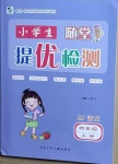 2020年小學生隨堂提優(yōu)檢測四年級語文上冊人教版