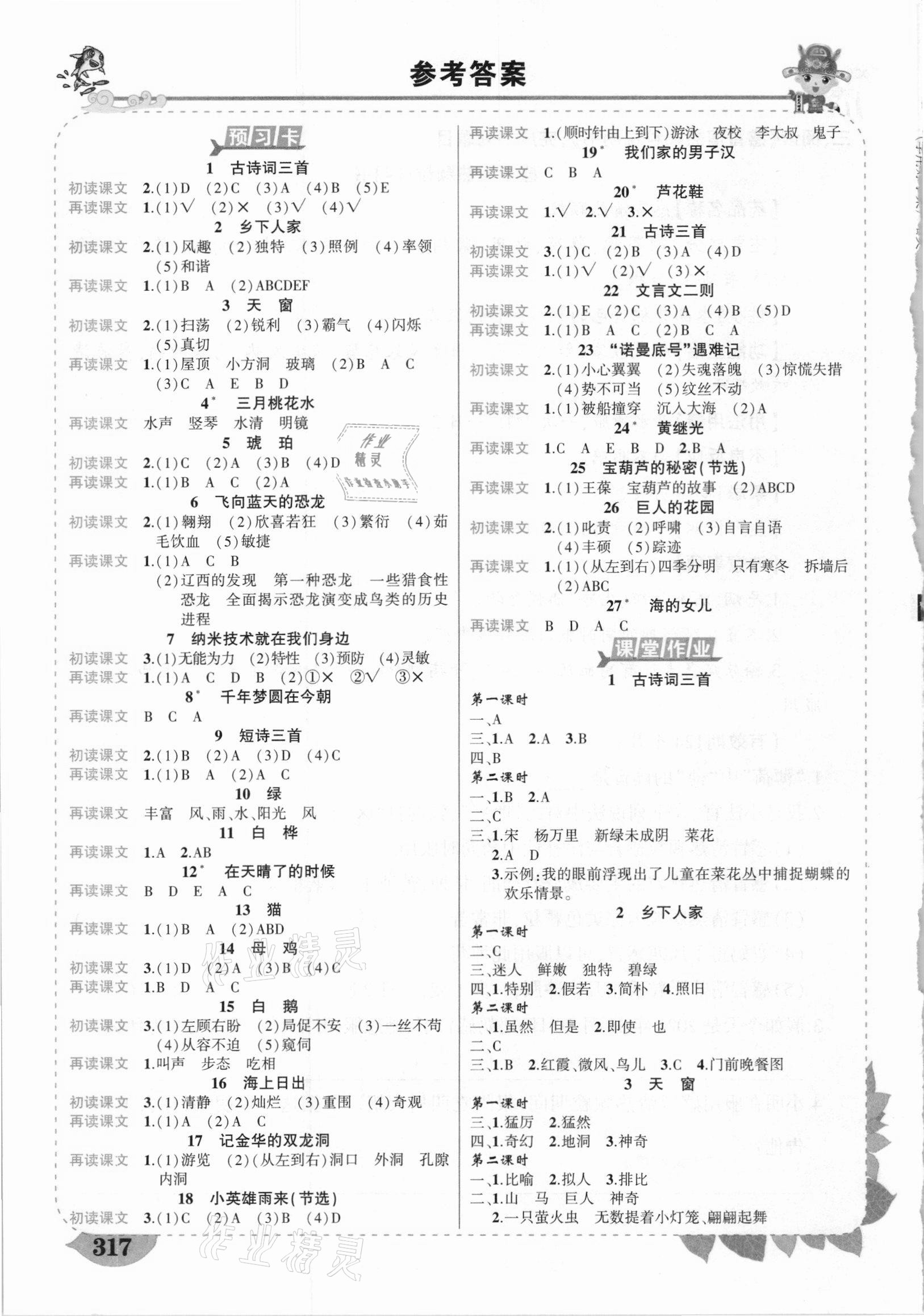 2021年黃岡狀元成才路狀元大課堂四年級(jí)語文下冊人教版湖北專版 參考答案第1頁