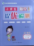 2020年小學生隨堂提優檢測二年級語文上冊人教版