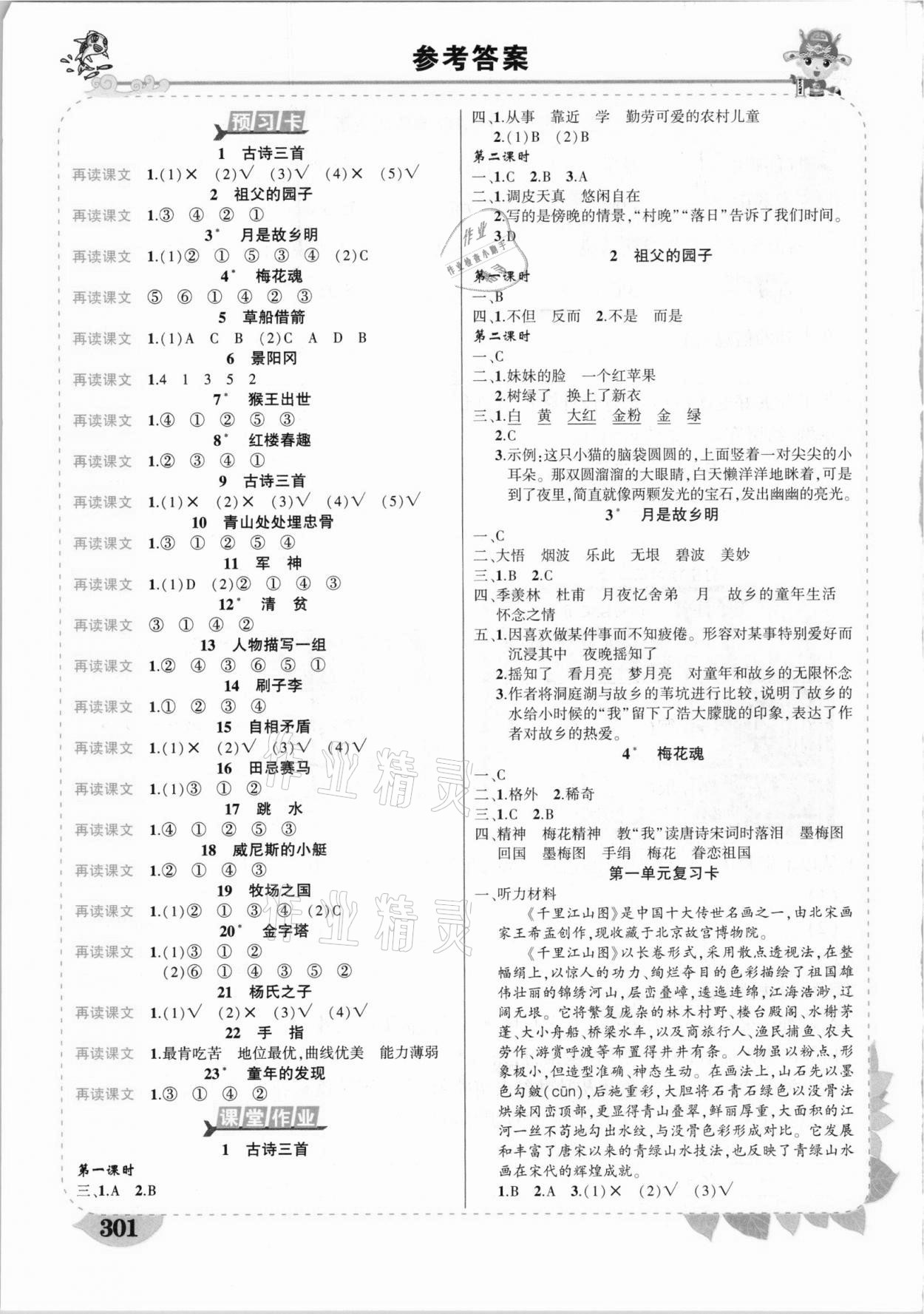 2021年黄冈状元成才路状元大课堂五年级语文下册人教版湖北专版 参考答案第1页