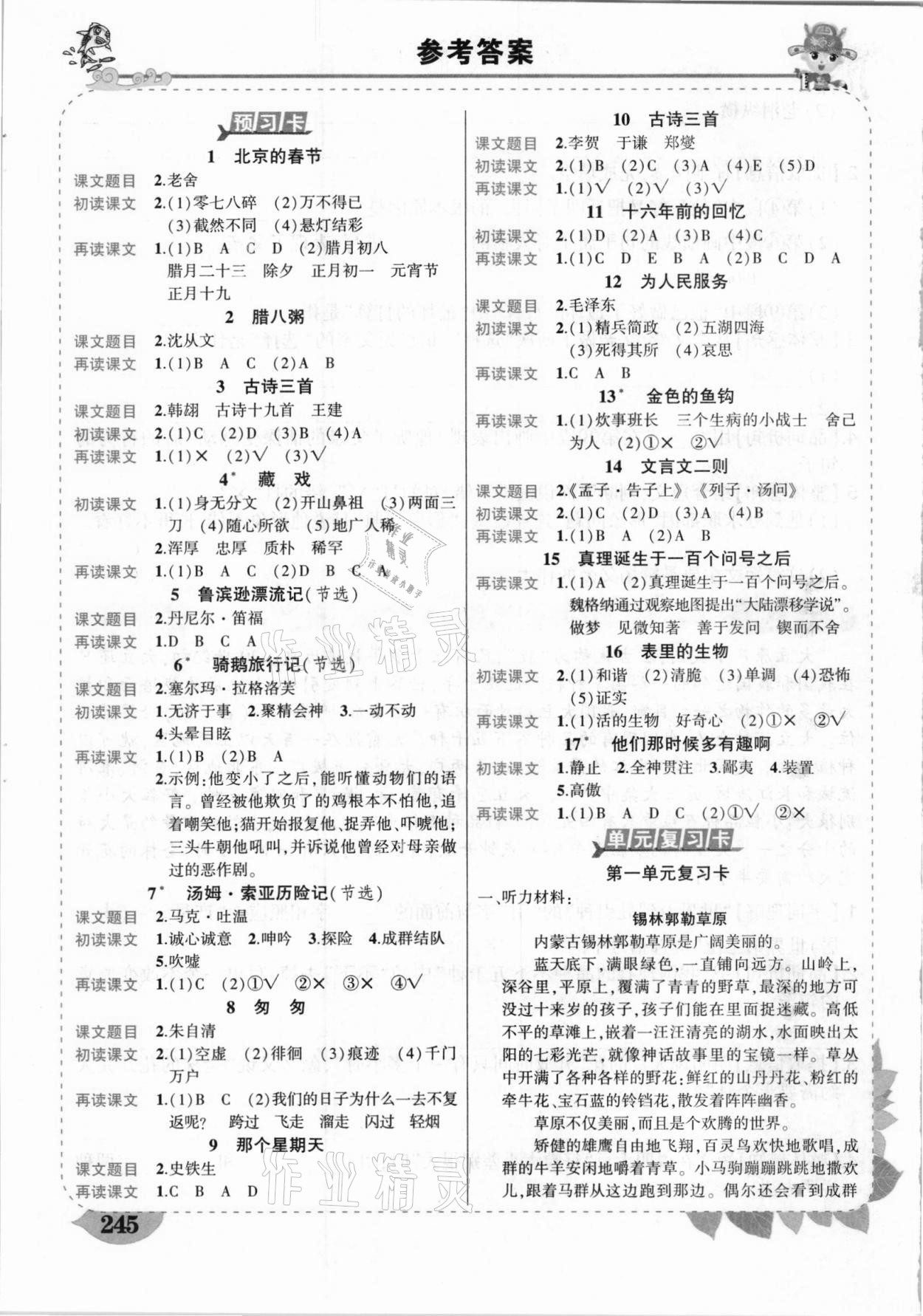 2021年黃岡狀元成才路狀元大課堂六年級語文下冊人教版湖北專版 參考答案第1頁