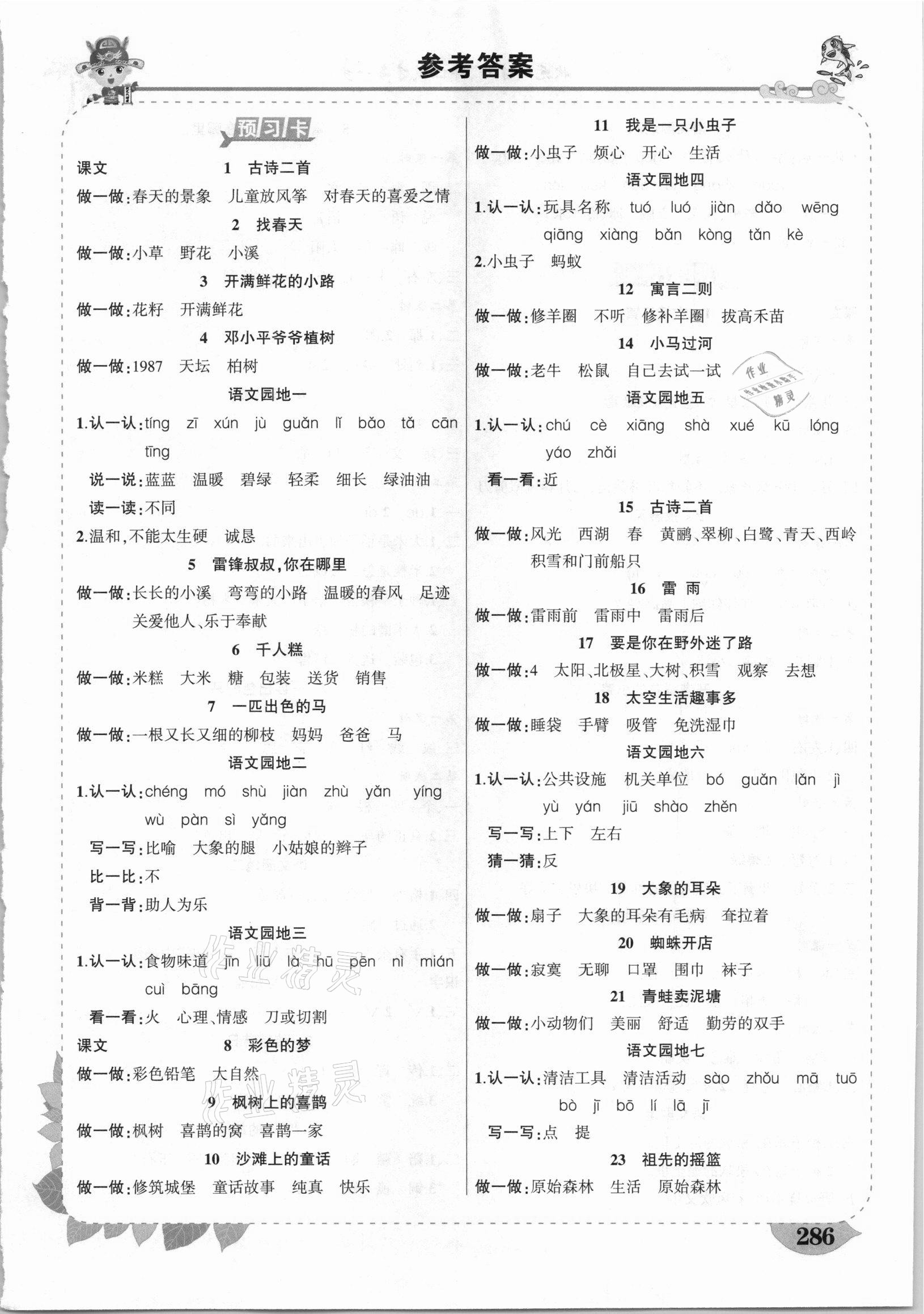 2021年黄冈状元成才路状元大课堂二年级语文下册人教版湖北专版 第1页