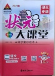 2021年黃岡狀元成才路狀元大課堂二年級(jí)語(yǔ)文下冊(cè)人教版湖北專版