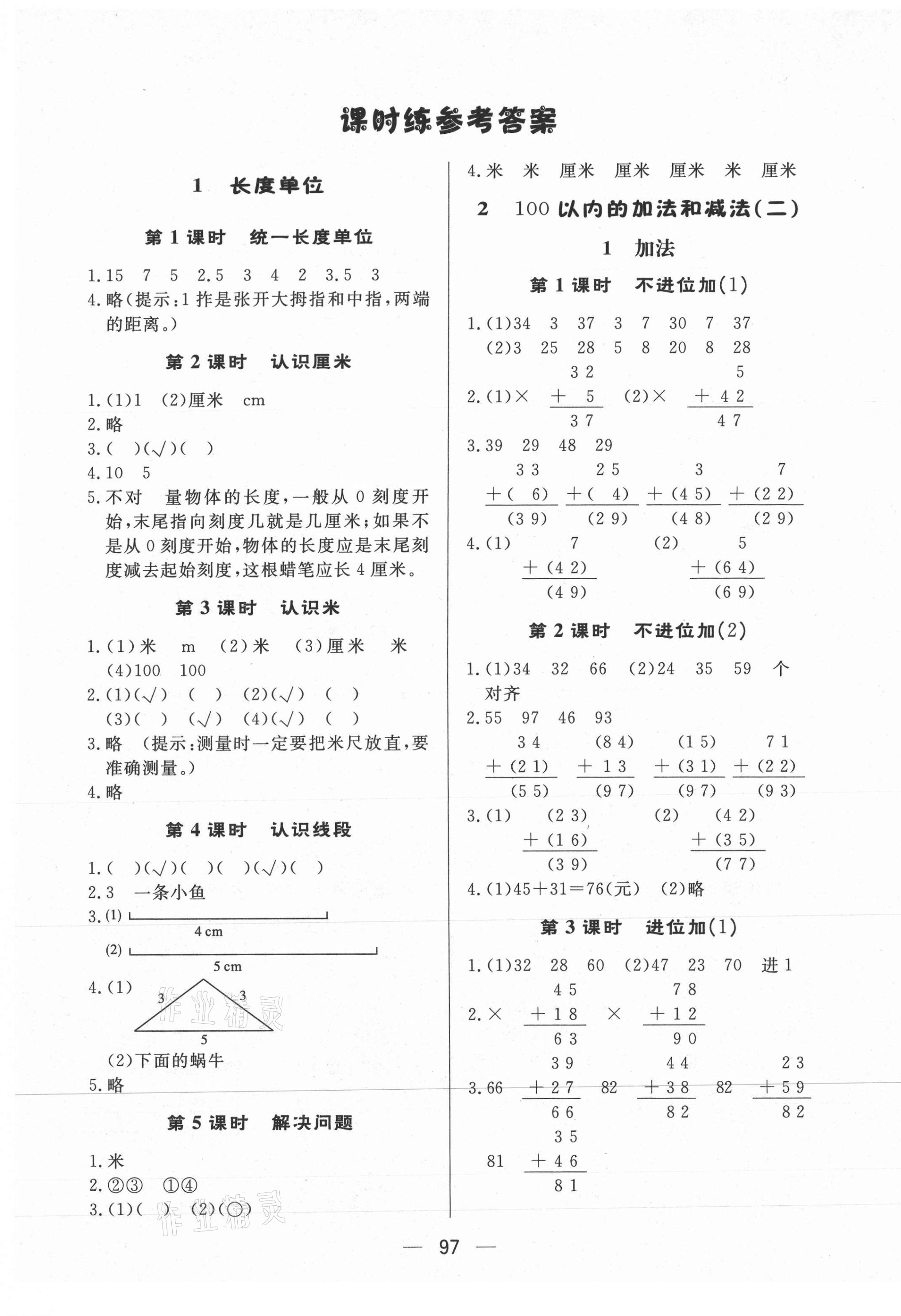2020年小學(xué)生隨堂提優(yōu)檢測二年級數(shù)學(xué)上冊人教版 第1頁