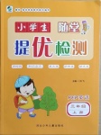 2020年小學生隨堂提優檢測三年級英語上冊人教PEP版