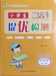 2020年小學(xué)生隨堂提優(yōu)檢測(cè)四年級(jí)英語(yǔ)上冊(cè)人教PEP版