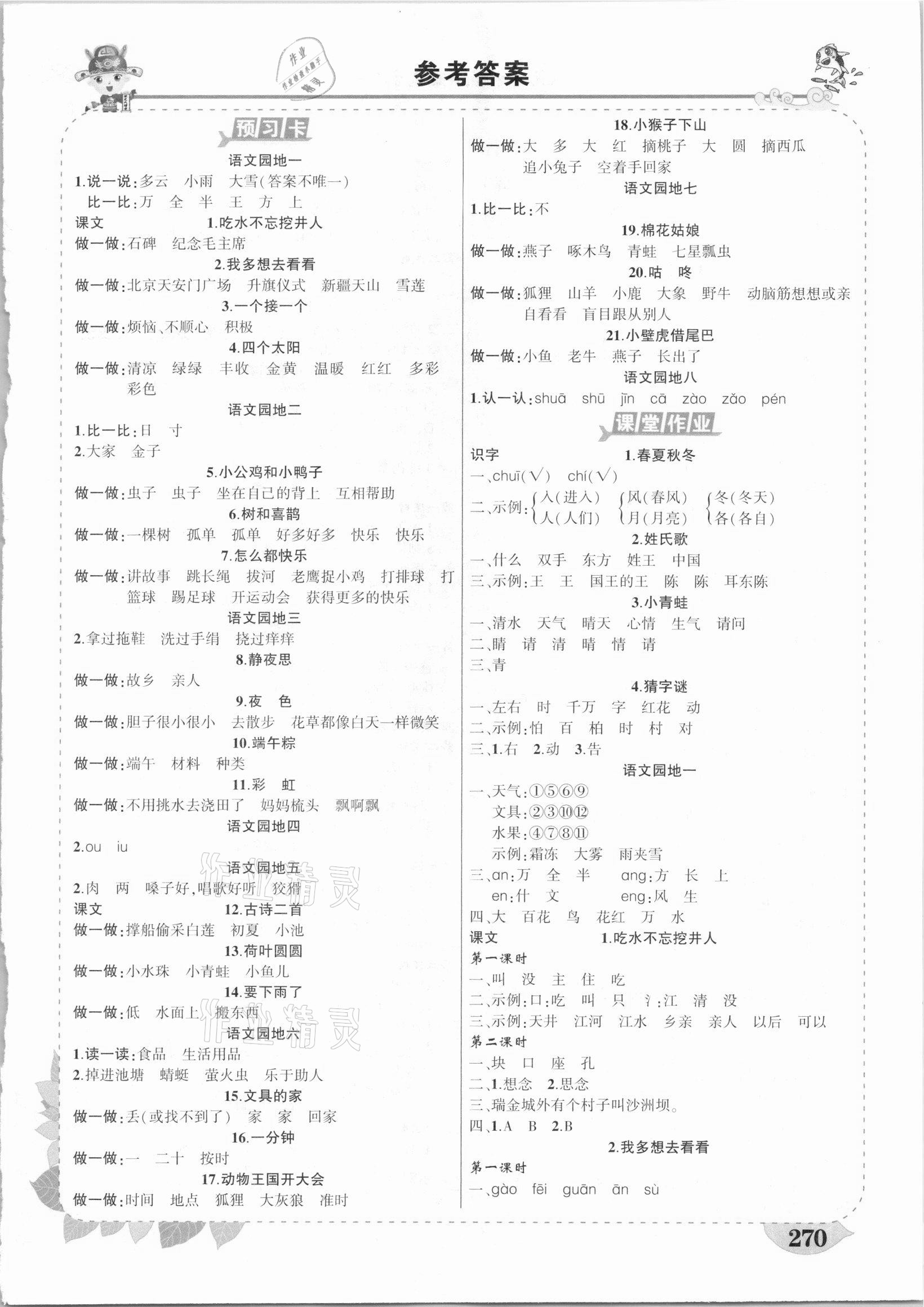 2021年黃岡狀元成才路狀元大課堂一年級語文下冊人教版湖北專版 第1頁