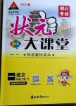 2021年黃岡狀元成才路狀元大課堂一年級(jí)語文下冊(cè)人教版湖北專版