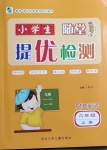 2020年小學生隨堂提優檢測六年級英語上冊人教PEP版