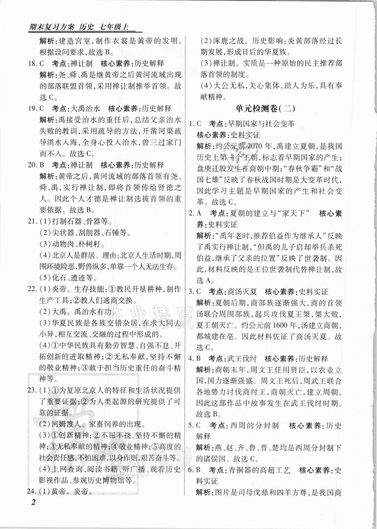 2020年授之以漁期末復習方案七年級歷史上冊人教版河北專版 第2頁
