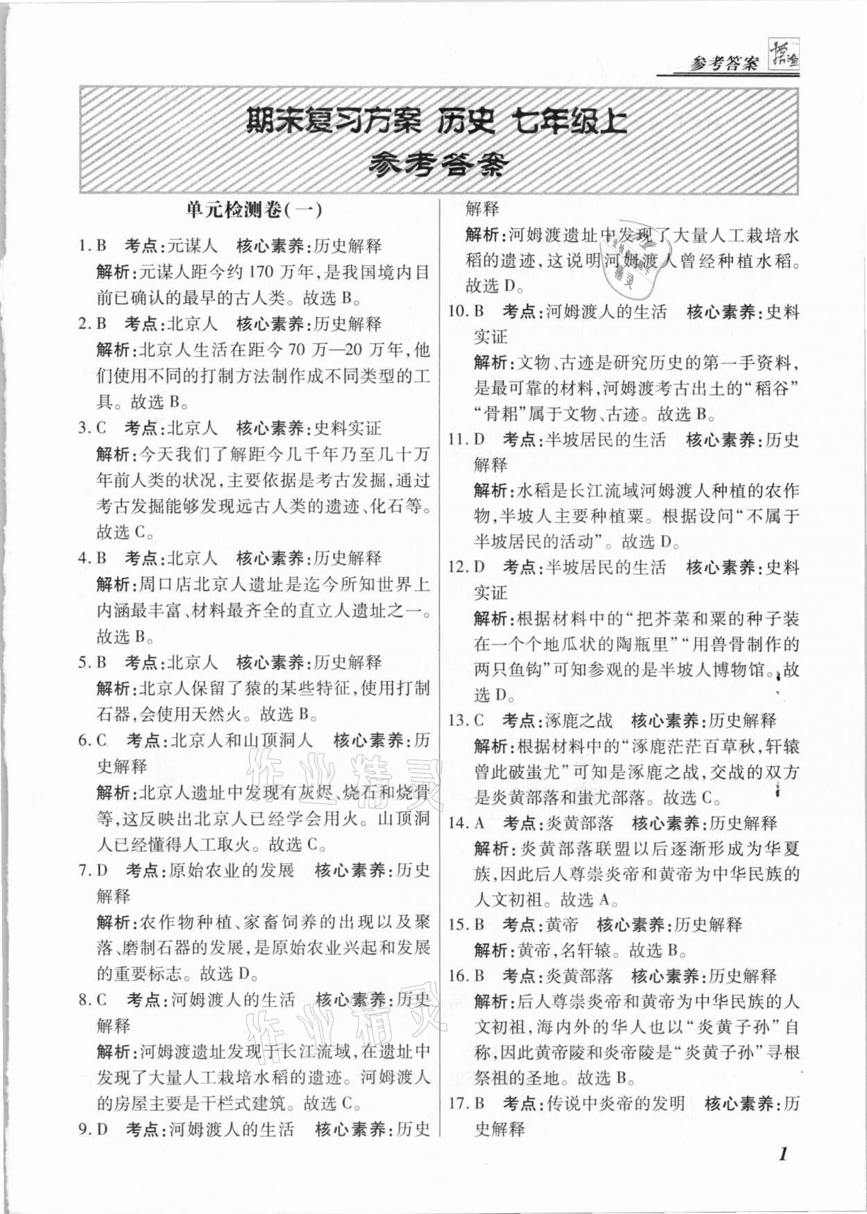 2020年授之以漁期末復(fù)習(xí)方案七年級(jí)歷史上冊(cè)人教版河北專版 第1頁