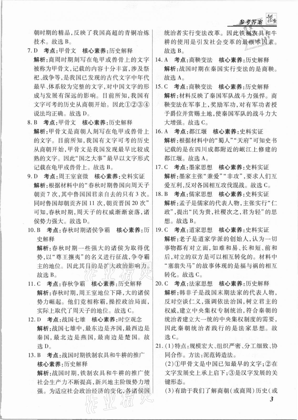 2020年授之以漁期末復習方案七年級歷史上冊人教版河北專版 第3頁