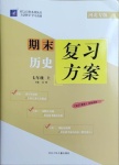 2020年授之以漁期末復(fù)習(xí)方案七年級(jí)歷史上冊(cè)人教版河北專版