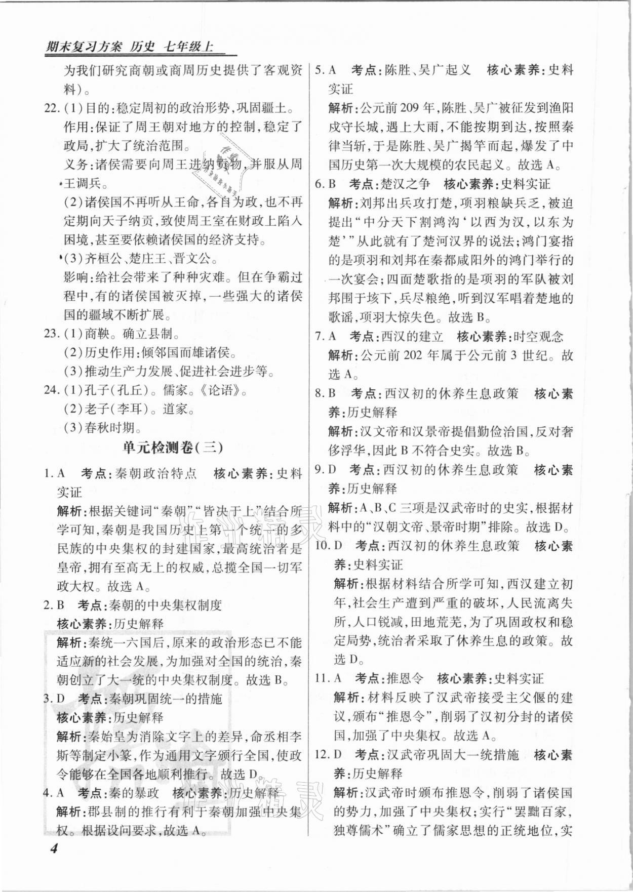 2020年授之以漁期末復(fù)習(xí)方案七年級(jí)歷史上冊(cè)人教版河北專版 第4頁(yè)