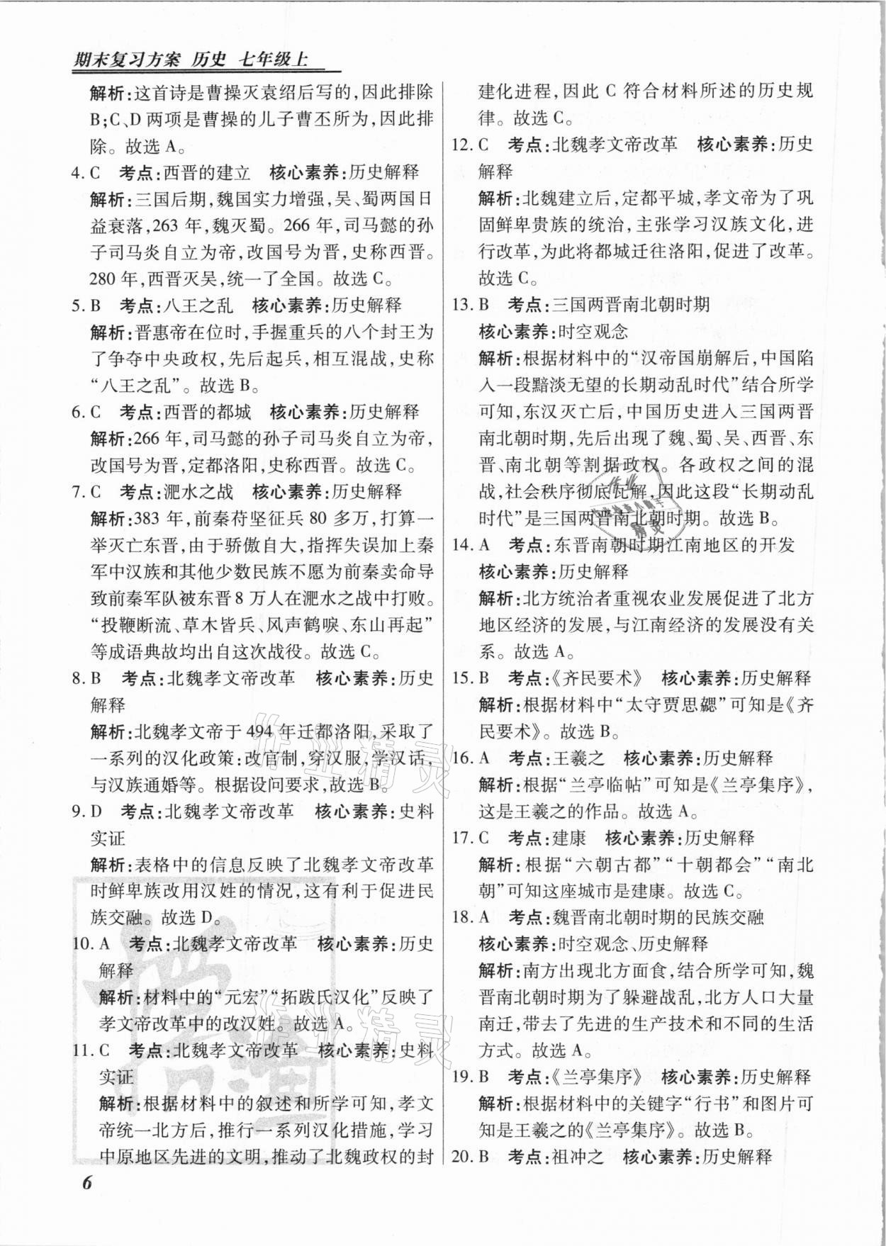 2020年授之以漁期末復(fù)習(xí)方案七年級(jí)歷史上冊(cè)人教版河北專版 第6頁