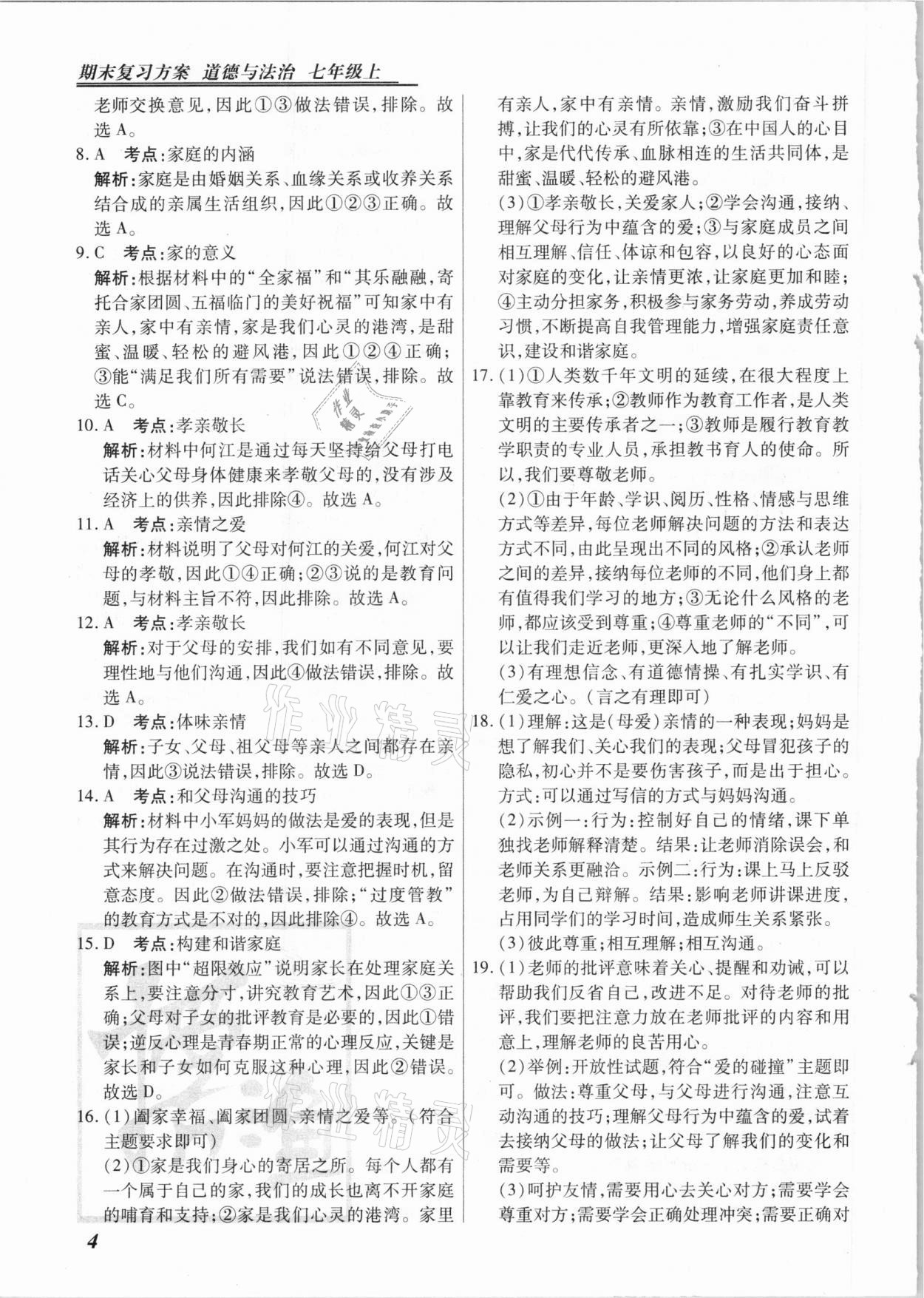 2020年授之以漁期末復(fù)習(xí)方案七年級道德與法治上冊人教版河北專版 第4頁