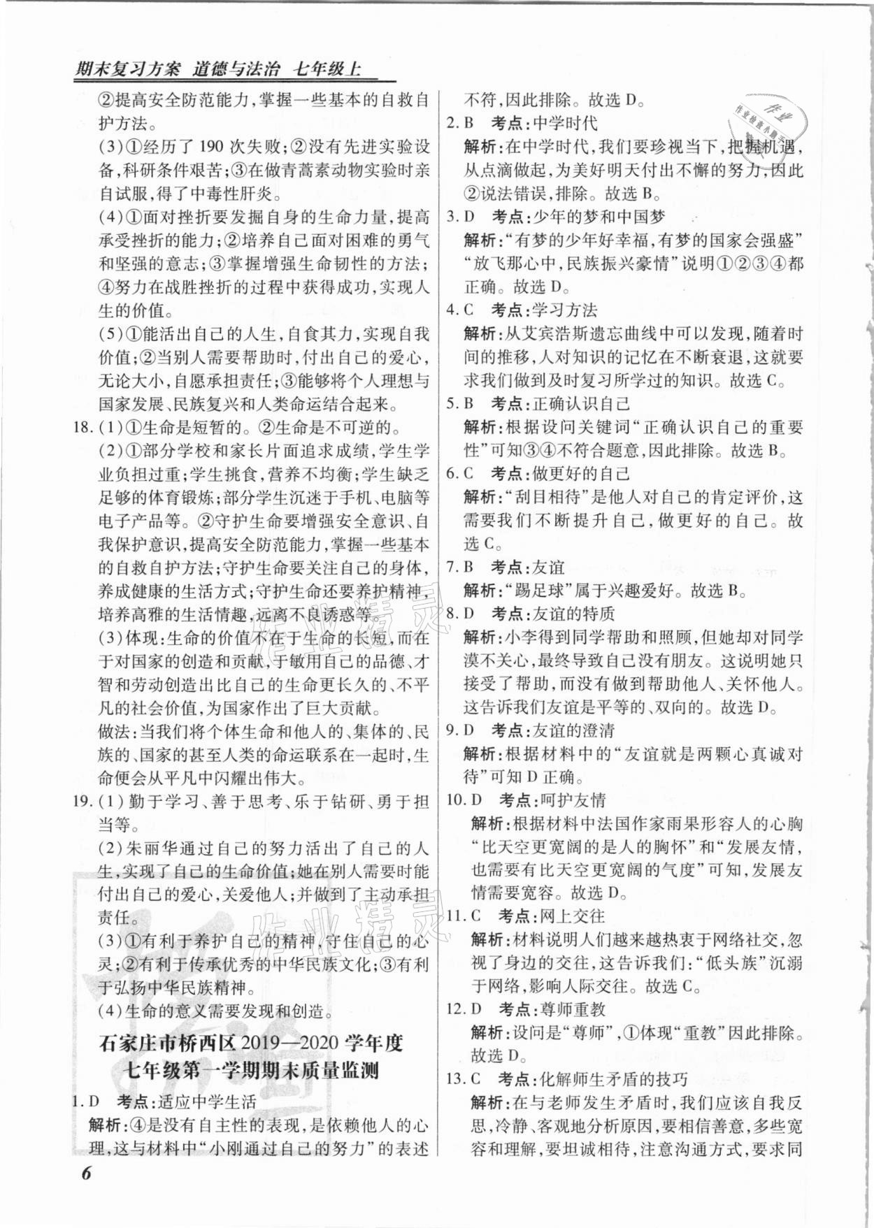 2020年授之以漁期末復(fù)習(xí)方案七年級道德與法治上冊人教版河北專版 第6頁