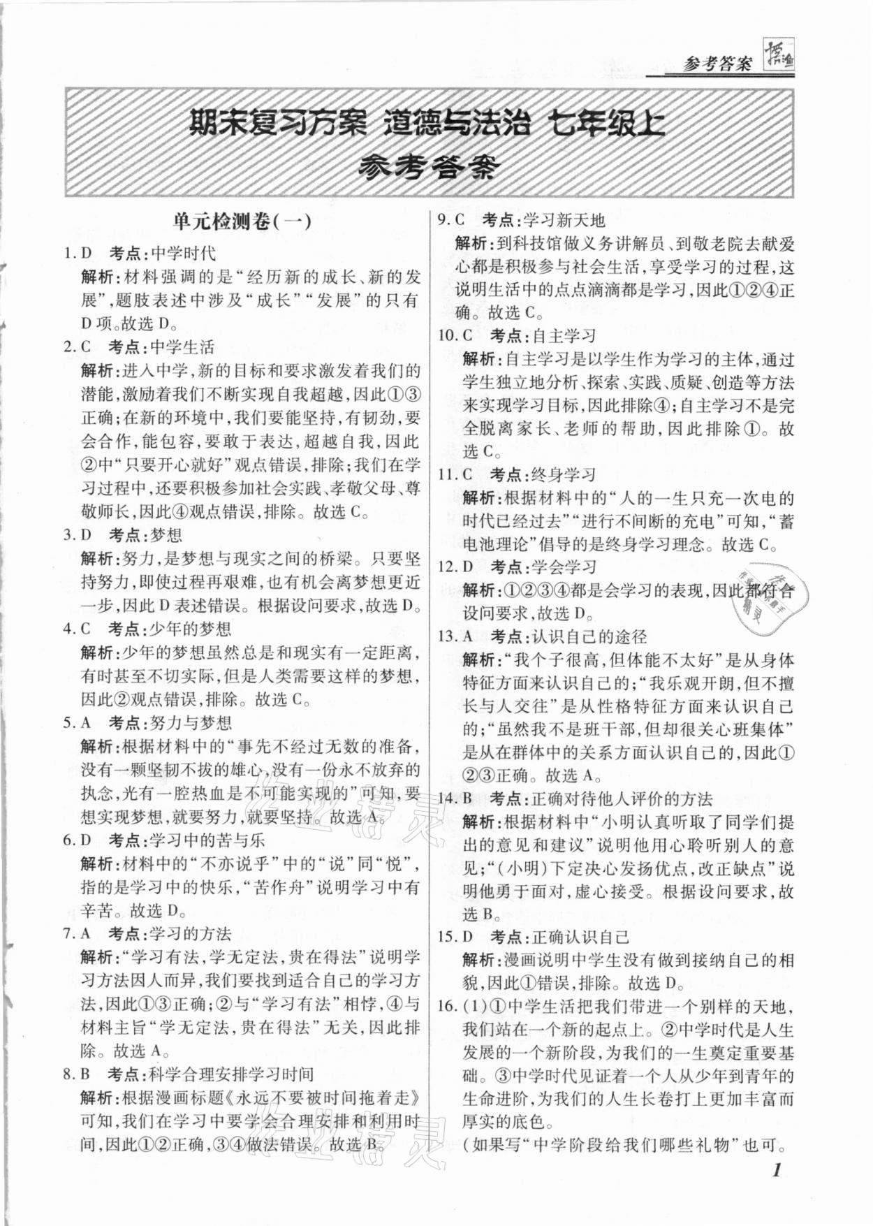 2020年授之以漁期末復習方案七年級道德與法治上冊人教版河北專版 第1頁