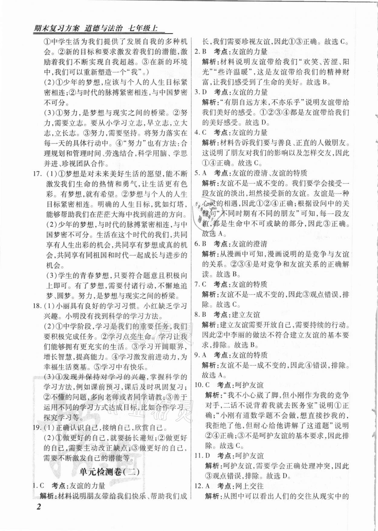 2020年授之以漁期末復(fù)習(xí)方案七年級道德與法治上冊人教版河北專版 第2頁