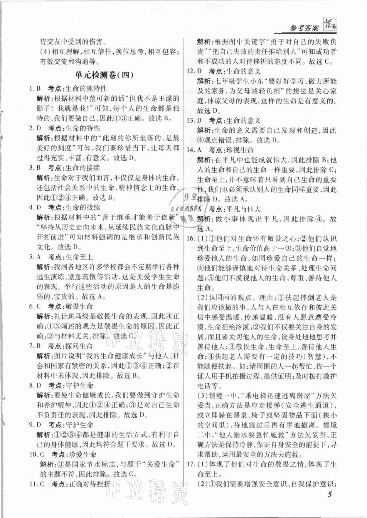 2020年授之以漁期末復(fù)習方案七年級道德與法治上冊人教版河北專版 第5頁