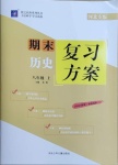 2020年授之以漁期末復(fù)習(xí)方案八年級歷史上冊人教版河北專版