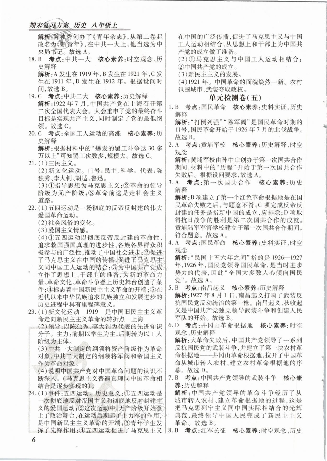 2020年授之以漁期末復(fù)習(xí)方案八年級歷史上冊人教版河北專版 參考答案第6頁