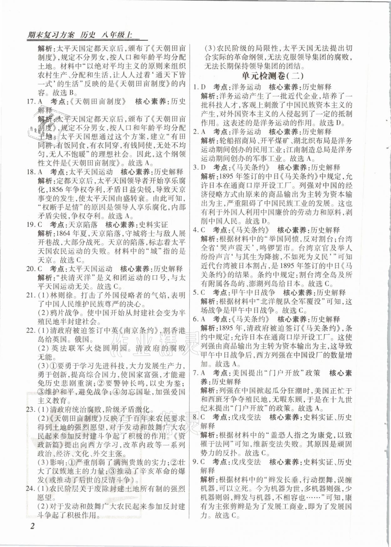 2020年授之以漁期末復習方案八年級歷史上冊人教版河北專版 參考答案第2頁