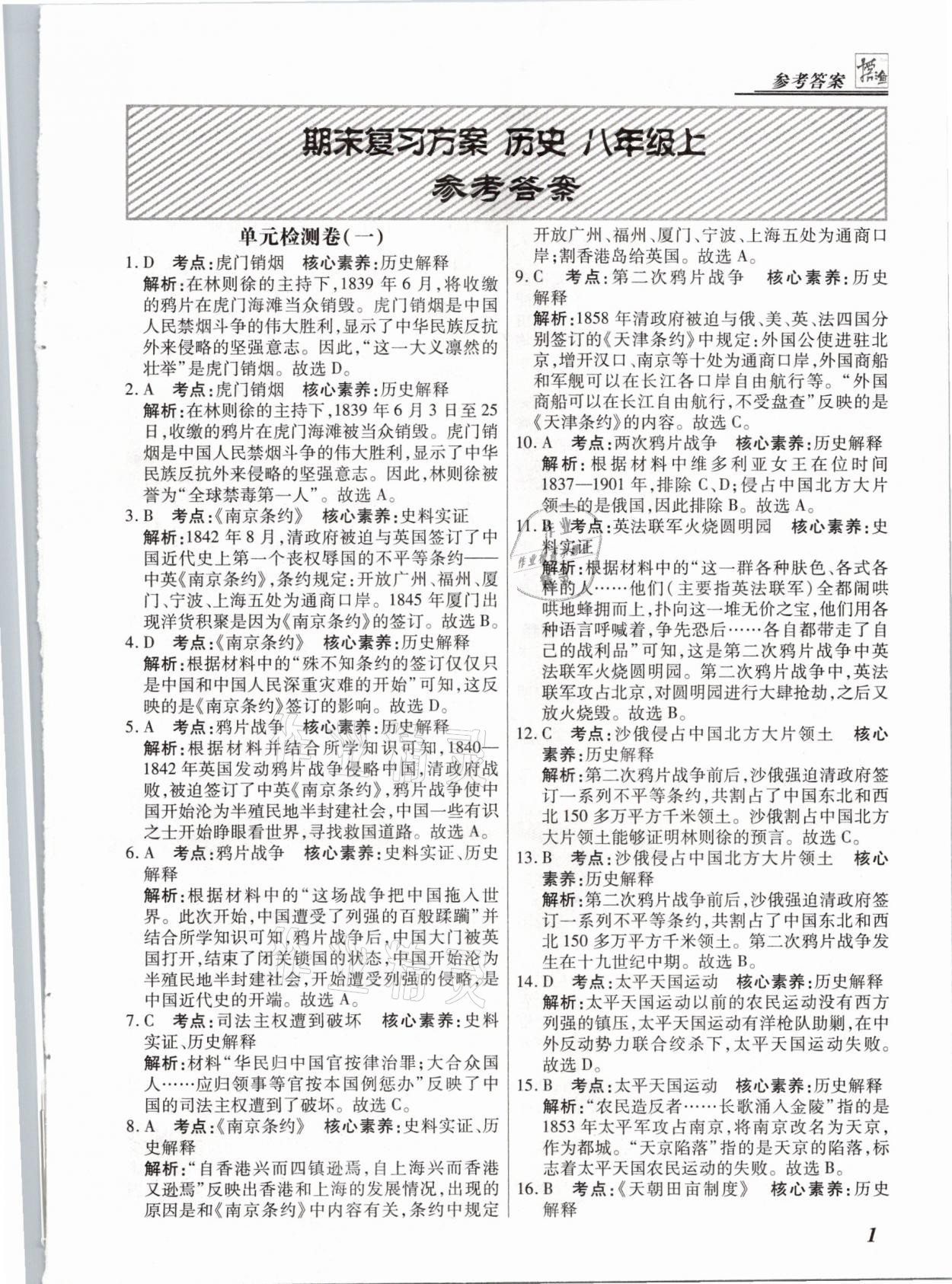 2020年授之以漁期末復(fù)習(xí)方案八年級歷史上冊人教版河北專版 參考答案第1頁