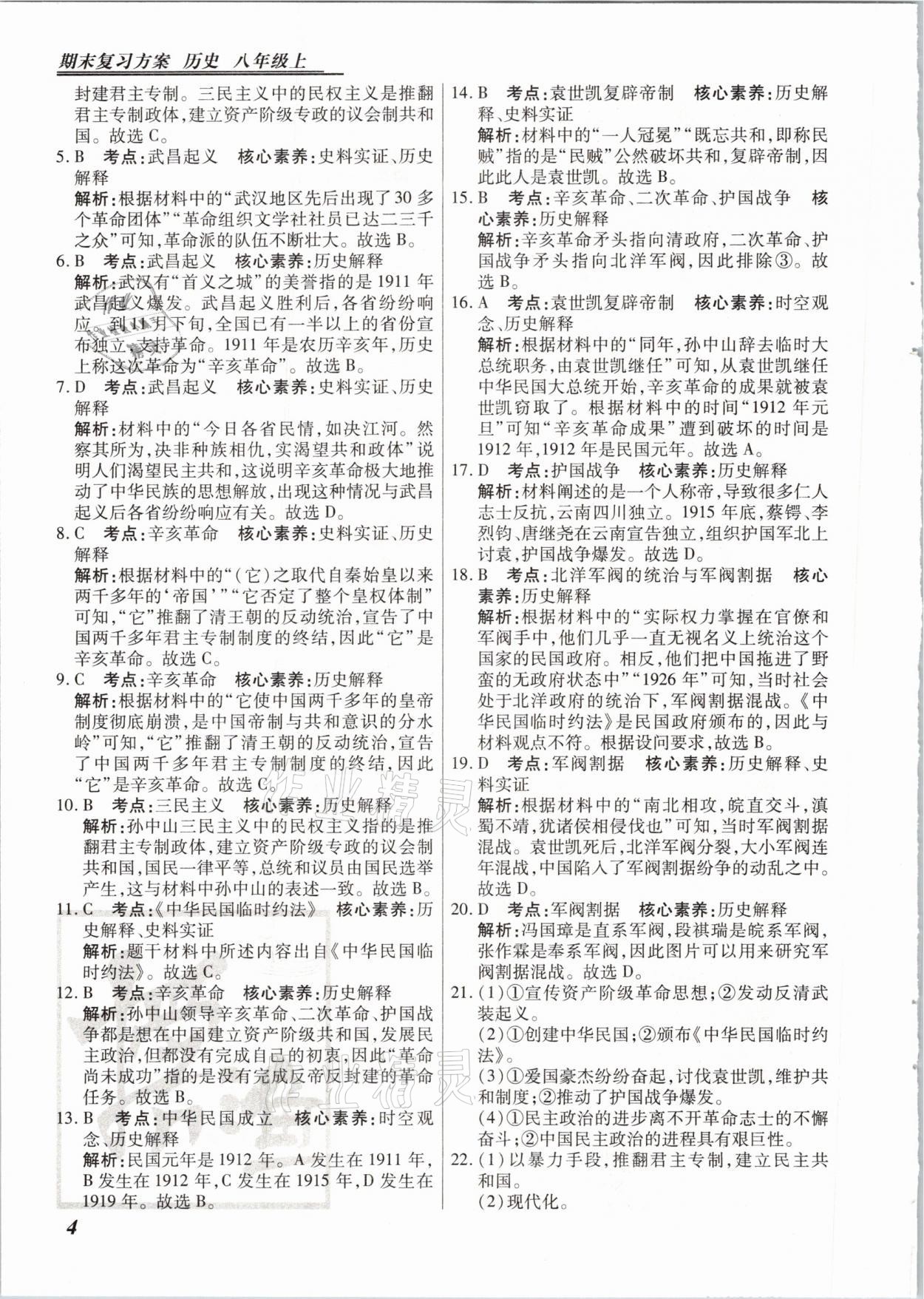 2020年授之以漁期末復(fù)習(xí)方案八年級(jí)歷史上冊(cè)人教版河北專版 參考答案第4頁(yè)