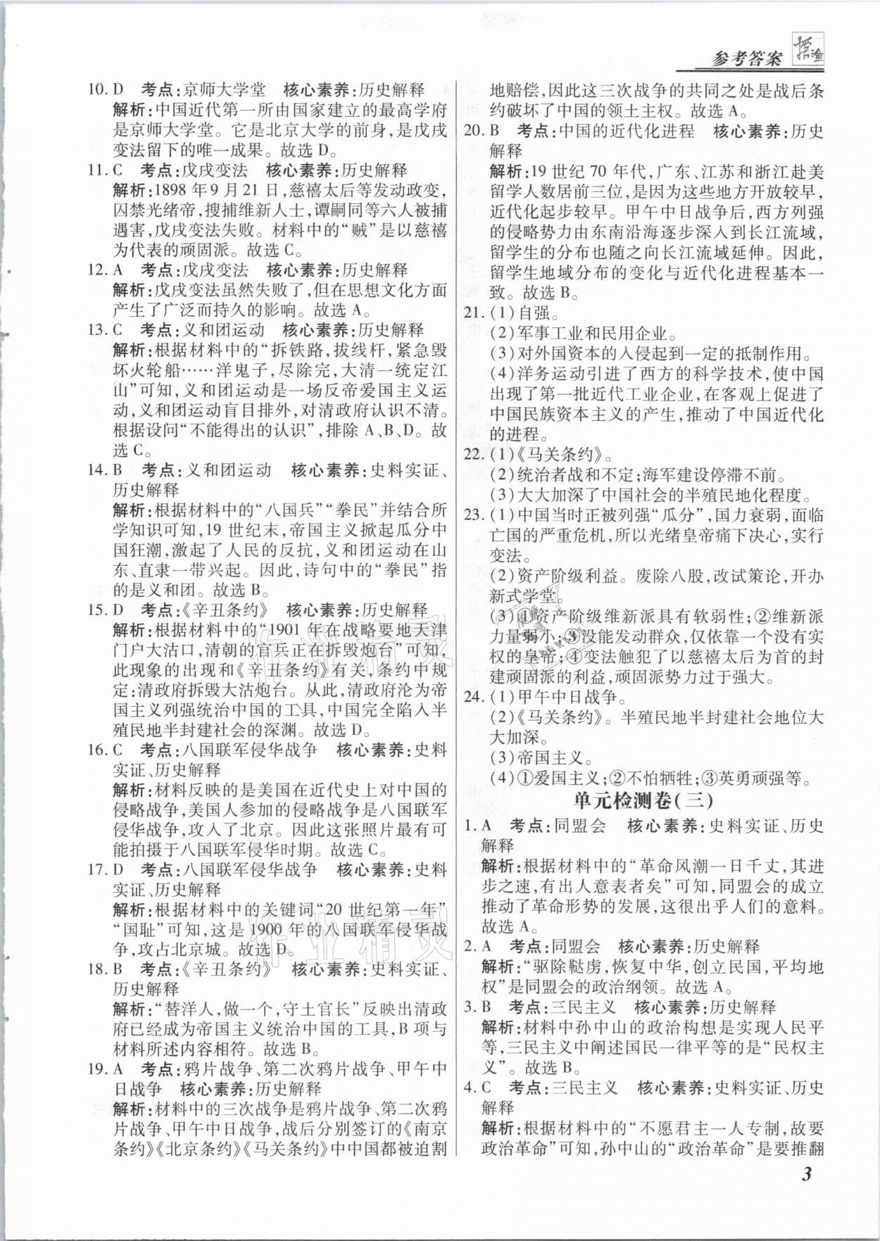 2020年授之以漁期末復(fù)習(xí)方案八年級歷史上冊人教版河北專版 參考答案第3頁