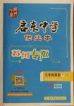 2021年啟東中學(xué)作業(yè)本九年級英語下冊譯林版蘇州專版