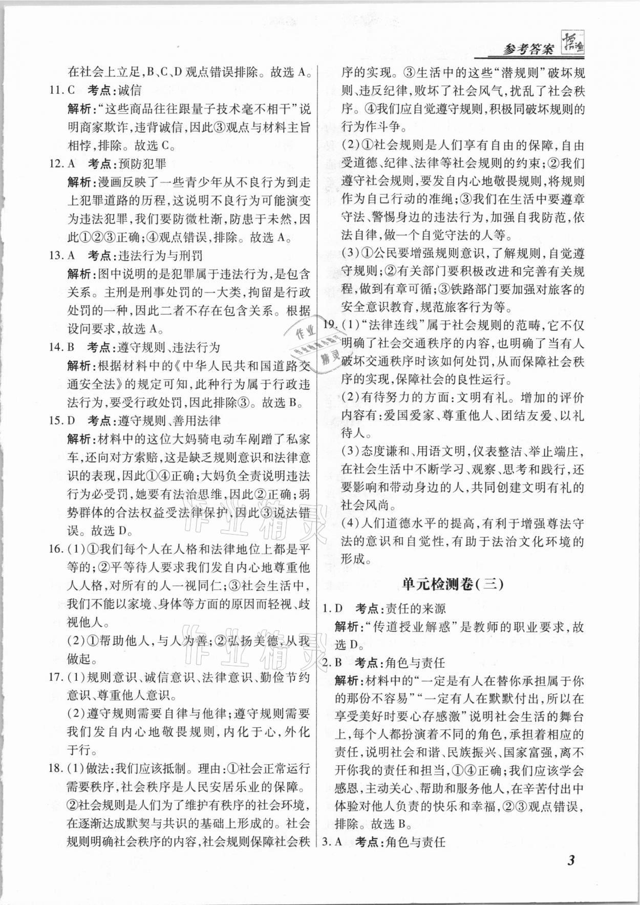 2020年授之以渔期末复习方案八年级道德与法治上册人教版河北专版 参考答案第3页