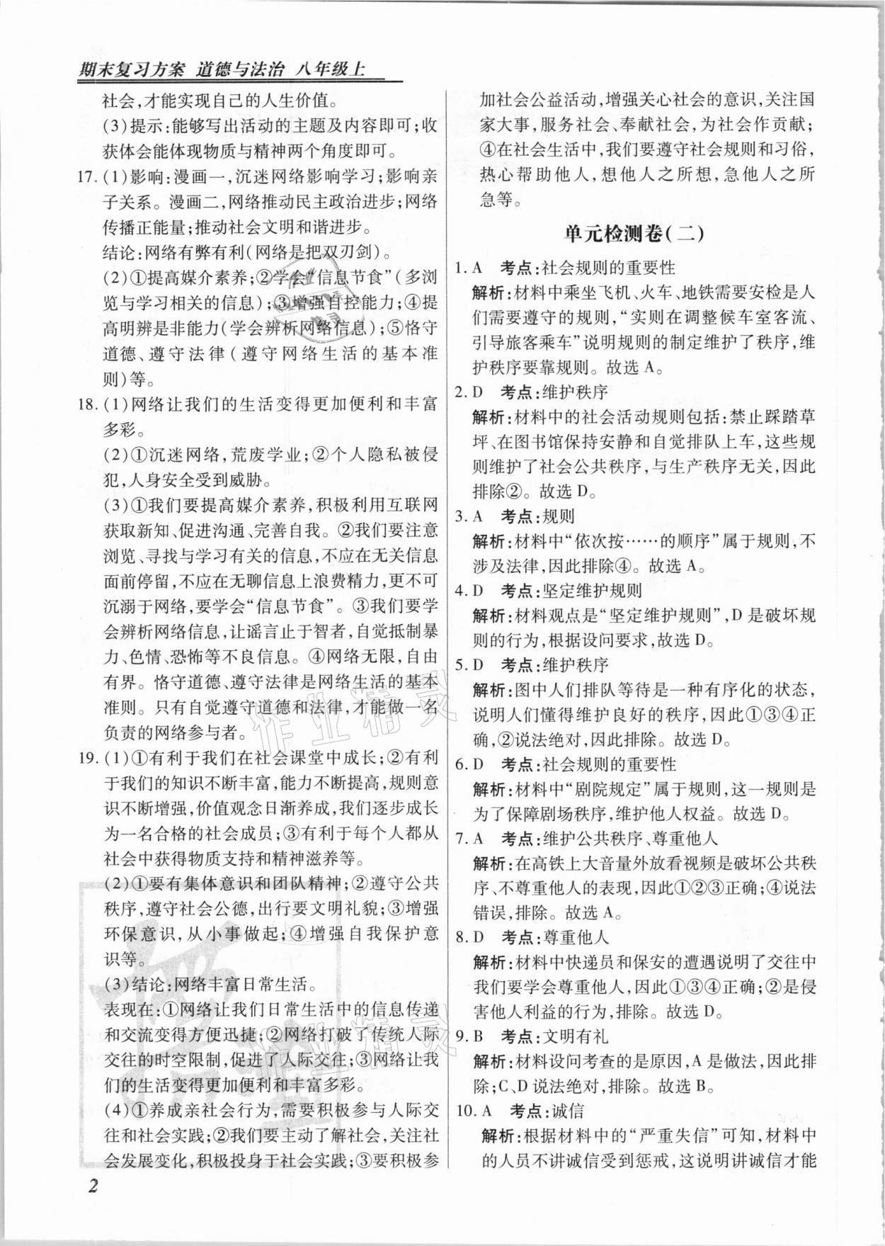 2020年授之以渔期末复习方案八年级道德与法治上册人教版河北专版 参考答案第2页