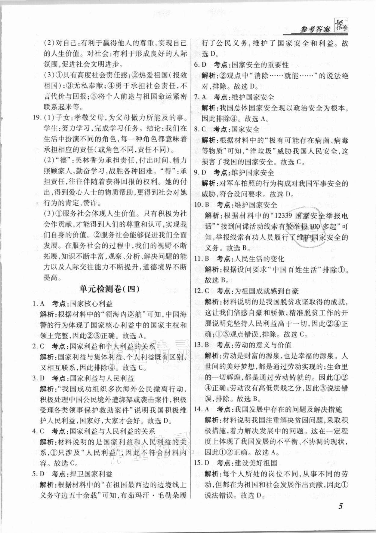 2020年授之以渔期末复习方案八年级道德与法治上册人教版河北专版 参考答案第5页