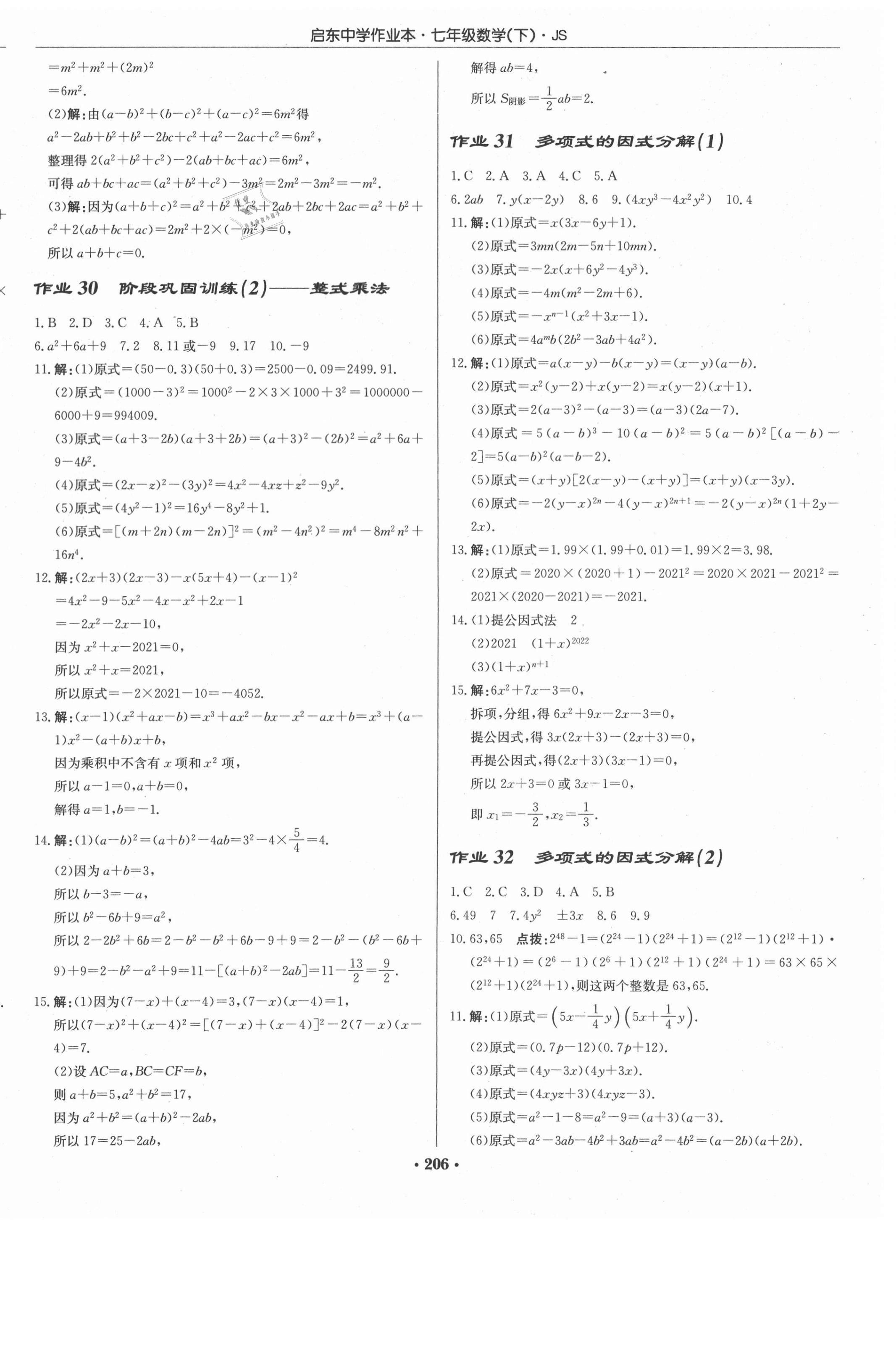 2021年启东中学作业本七年级数学下册苏科版 第16页