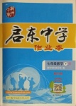 2021年啟東中學作業(yè)本七年級數學下冊蘇科版