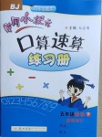2021年黃岡小狀元口算速算練習冊五年級數學下冊北京課改版