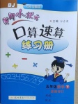 2021年黃岡小狀元口算速算練習冊五年級數(shù)學下冊北京課改版