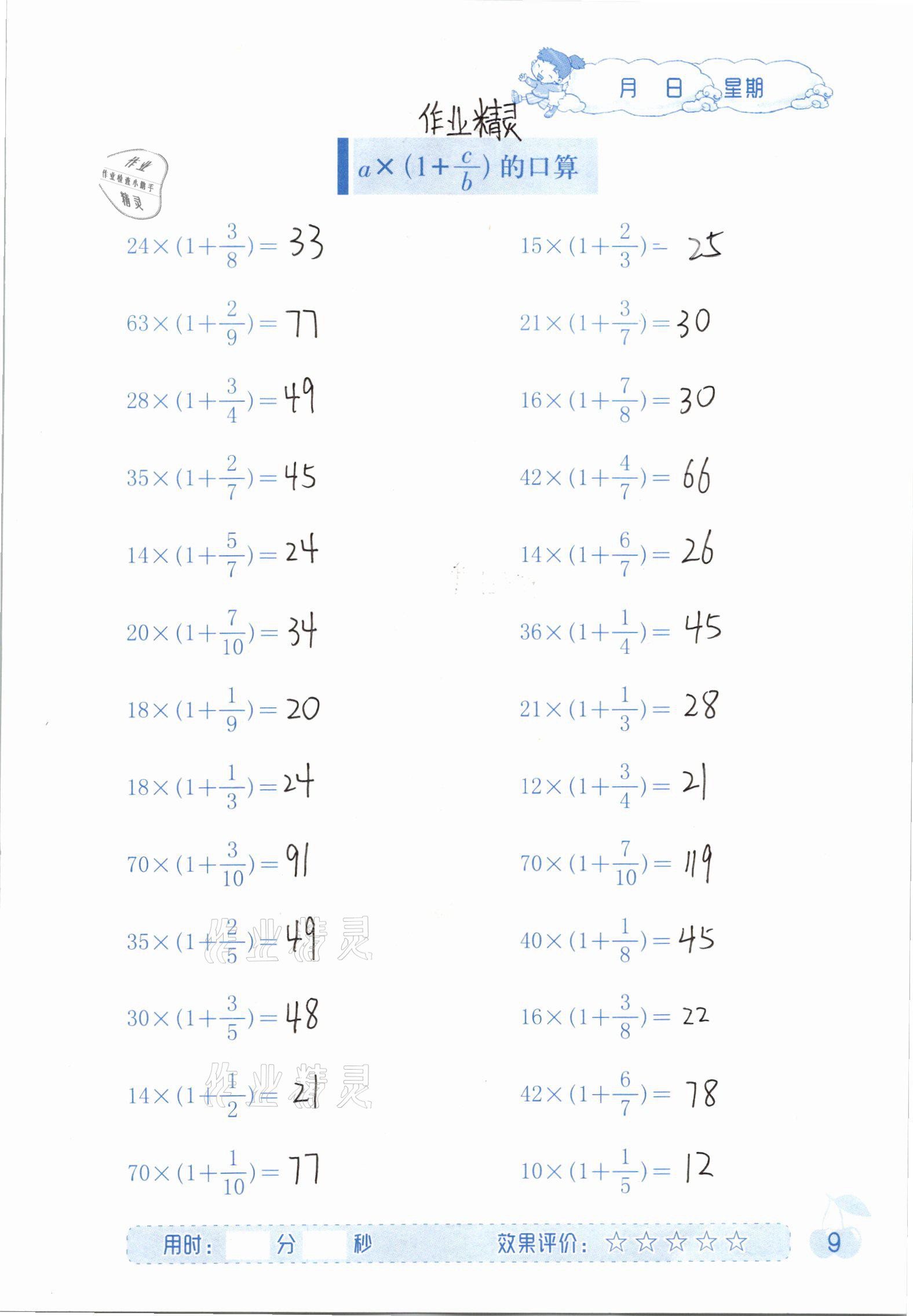 2020年同步口算六年級數(shù)學(xué)上冊人教版海燕出版社 參考答案第9頁