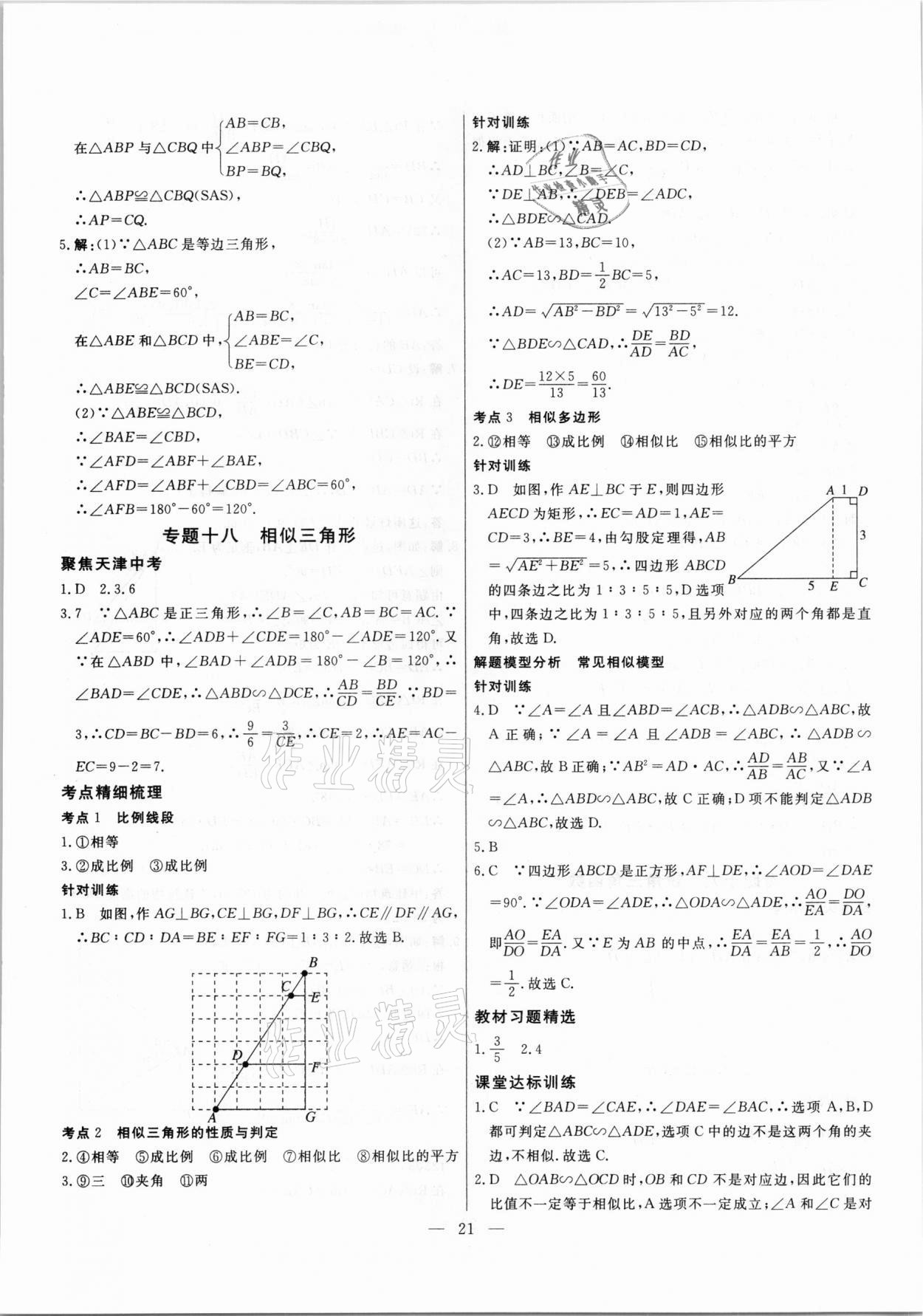 2021年中考試題通提分備考方略數(shù)學天津?qū)０?nbsp;參考答案第21頁