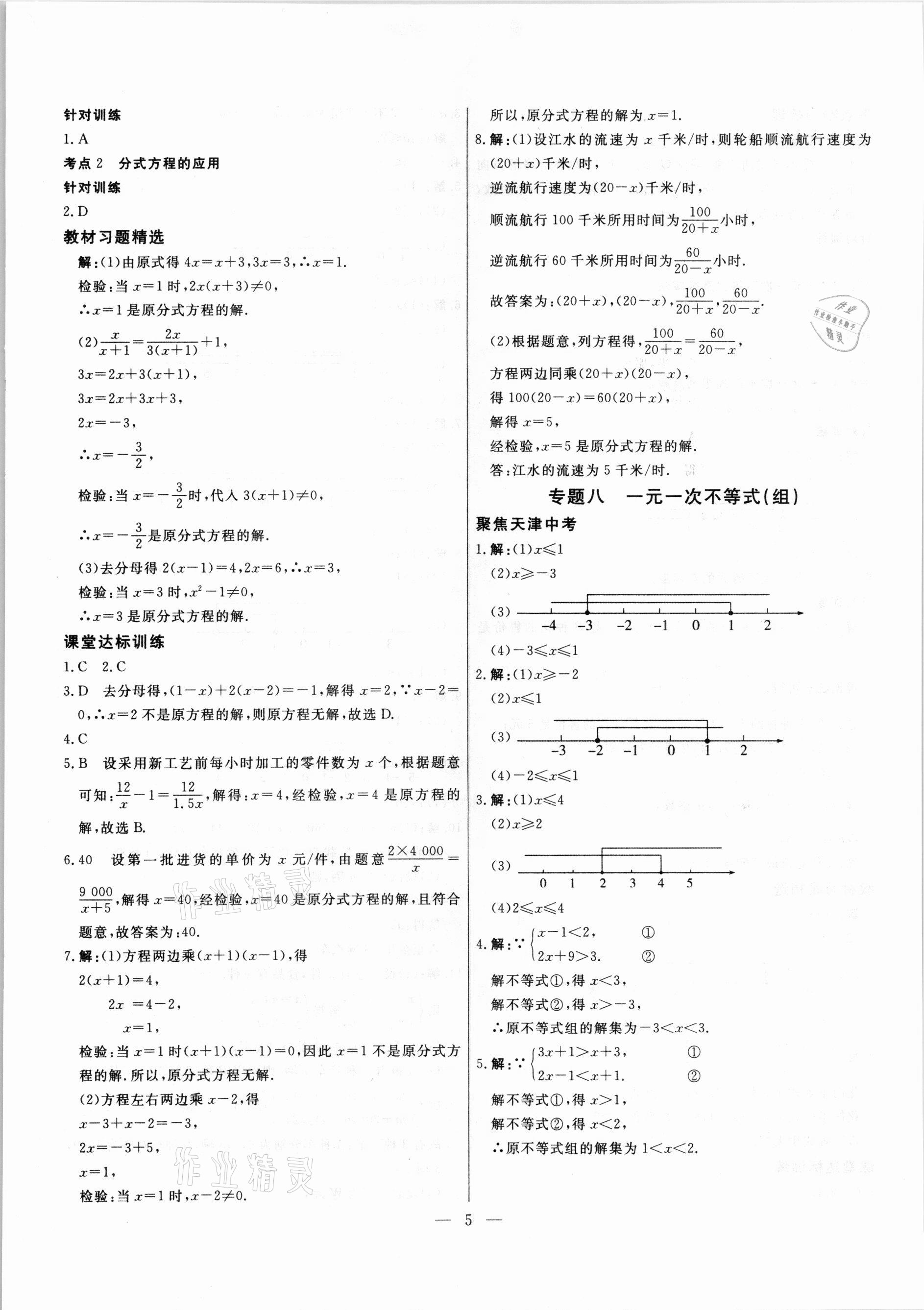 2021年中考試題通提分備考方略數(shù)學(xué)天津?qū)０?nbsp;參考答案第5頁