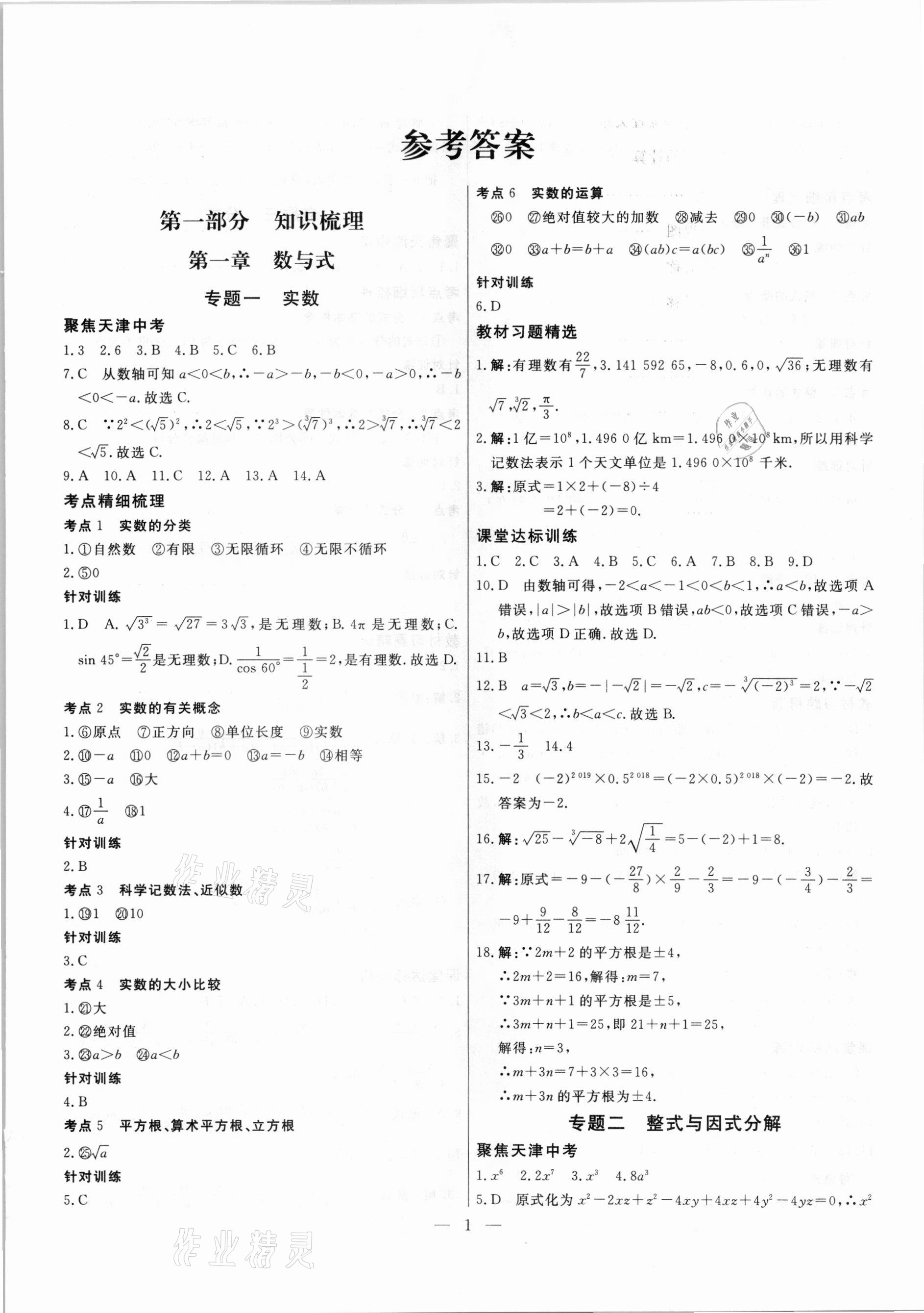 2021年中考試題通提分備考方略數學天津專版 參考答案第1頁